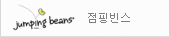 점핑빈스