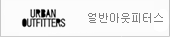 얼반아웃피터스