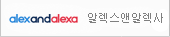 알렉스앤알렉사