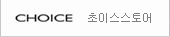 초이스