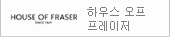 하우스오프프레이저