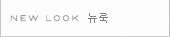 뉴룩