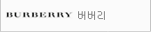 버버리
