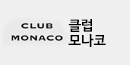 클럽모나코