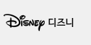 디즈니