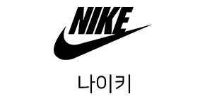 나이키